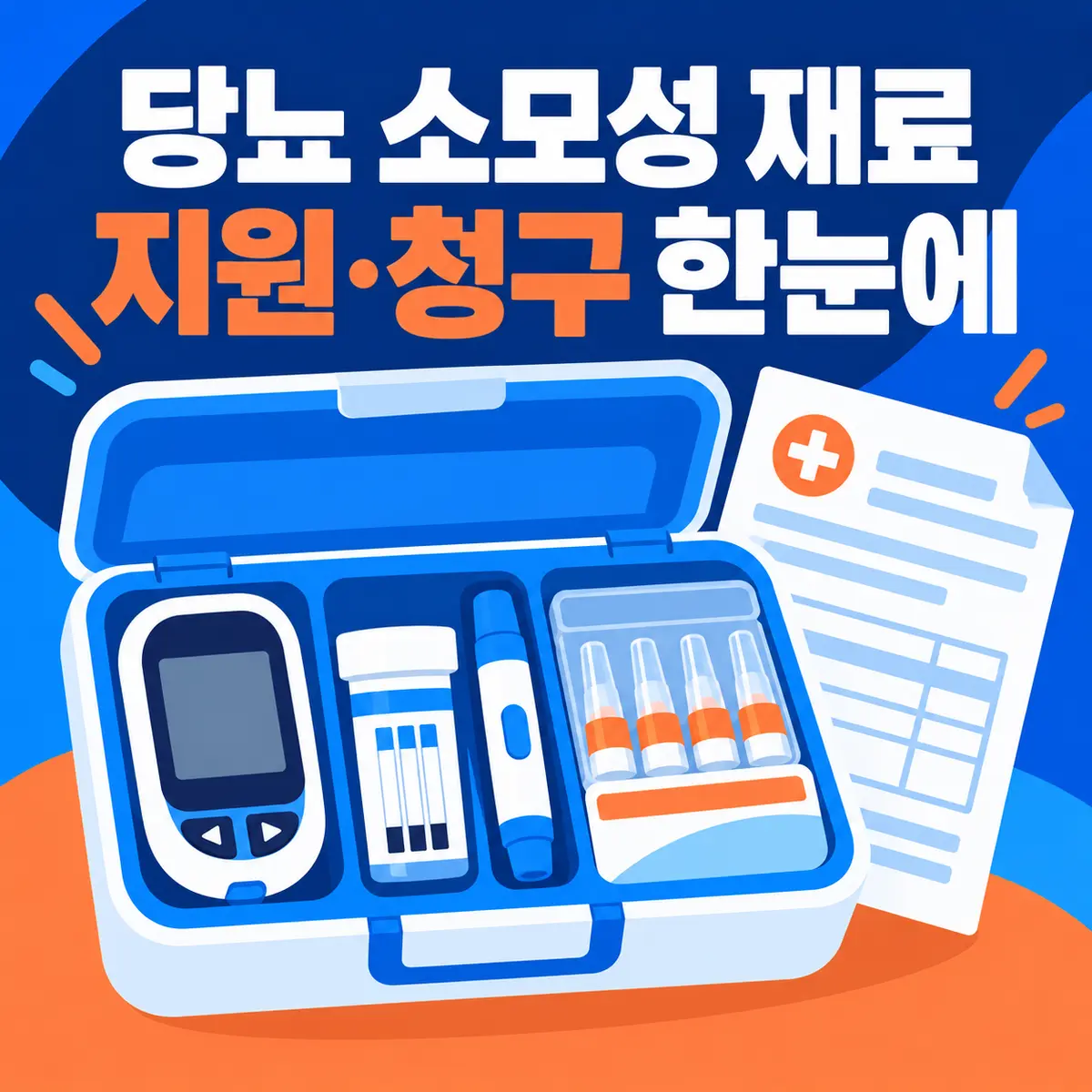 당뇨 소모성 재료 지원, 대상·품목·처방전·요양비 청구 한 번에 정리