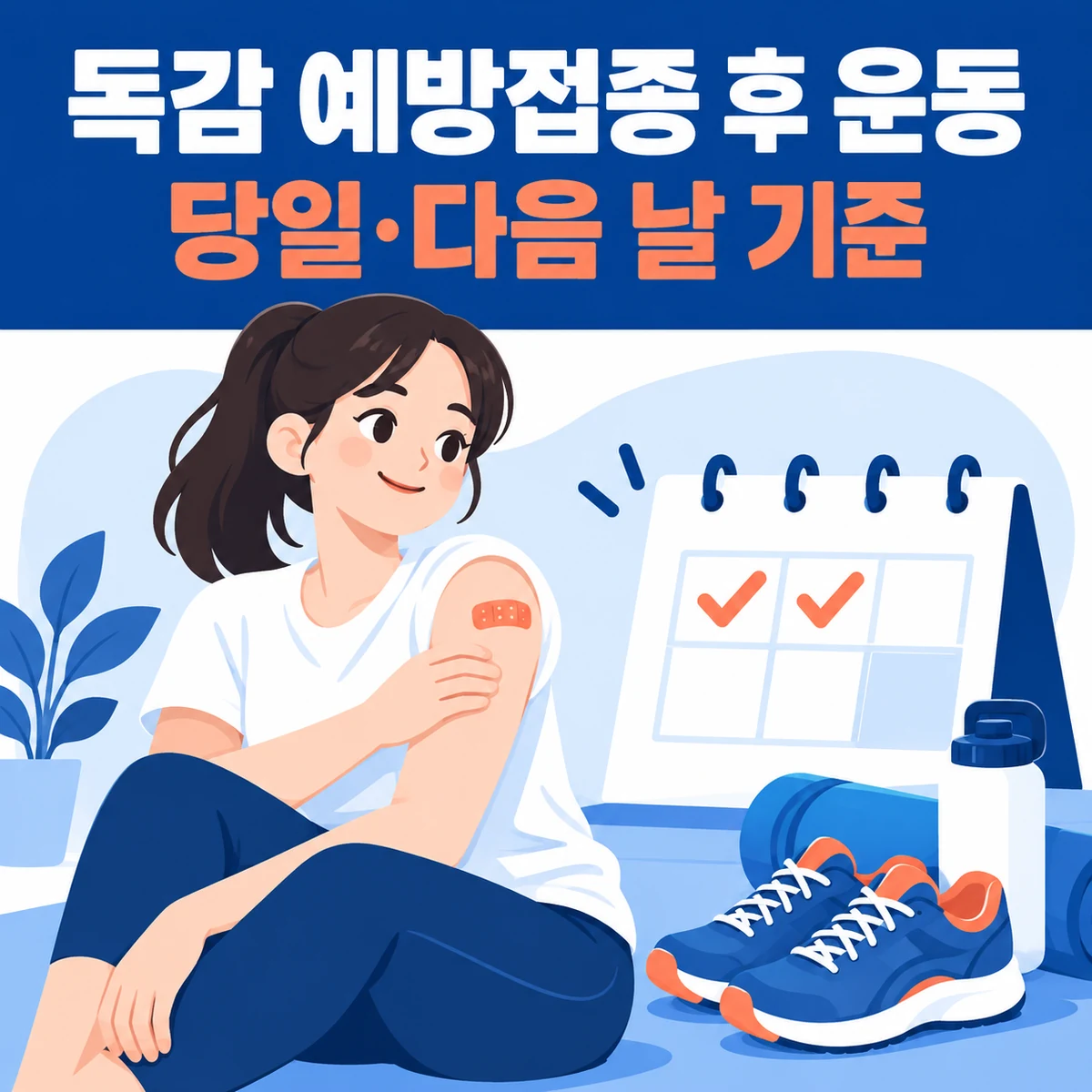 독감 예방접종 후 운동해도 될까? 당일·다음 날 활동 기준