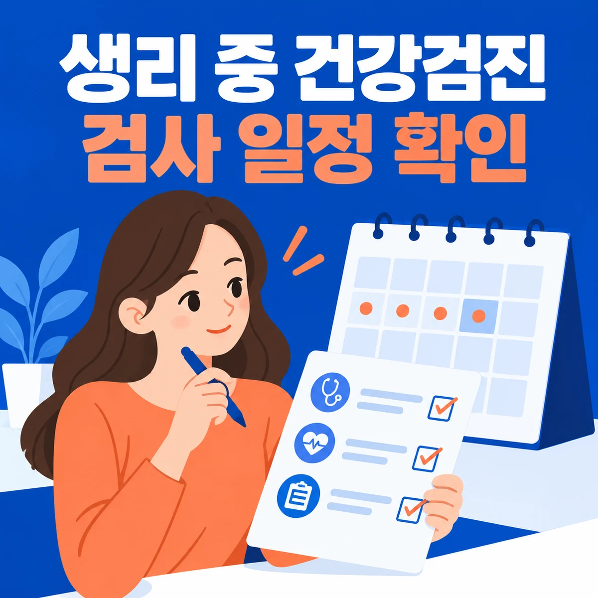 생리 중 건강검진 받아도 될까? 소변·자궁경부암 검사 일정 조정