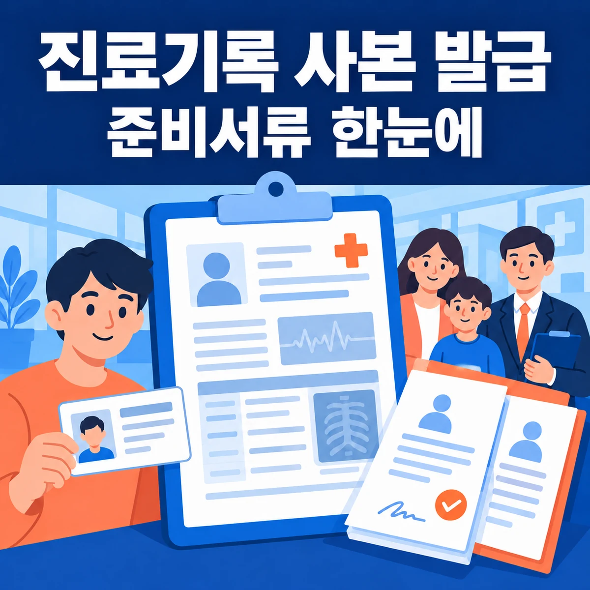 진료기록 사본 발급, 본인·가족·대리인 준비서류