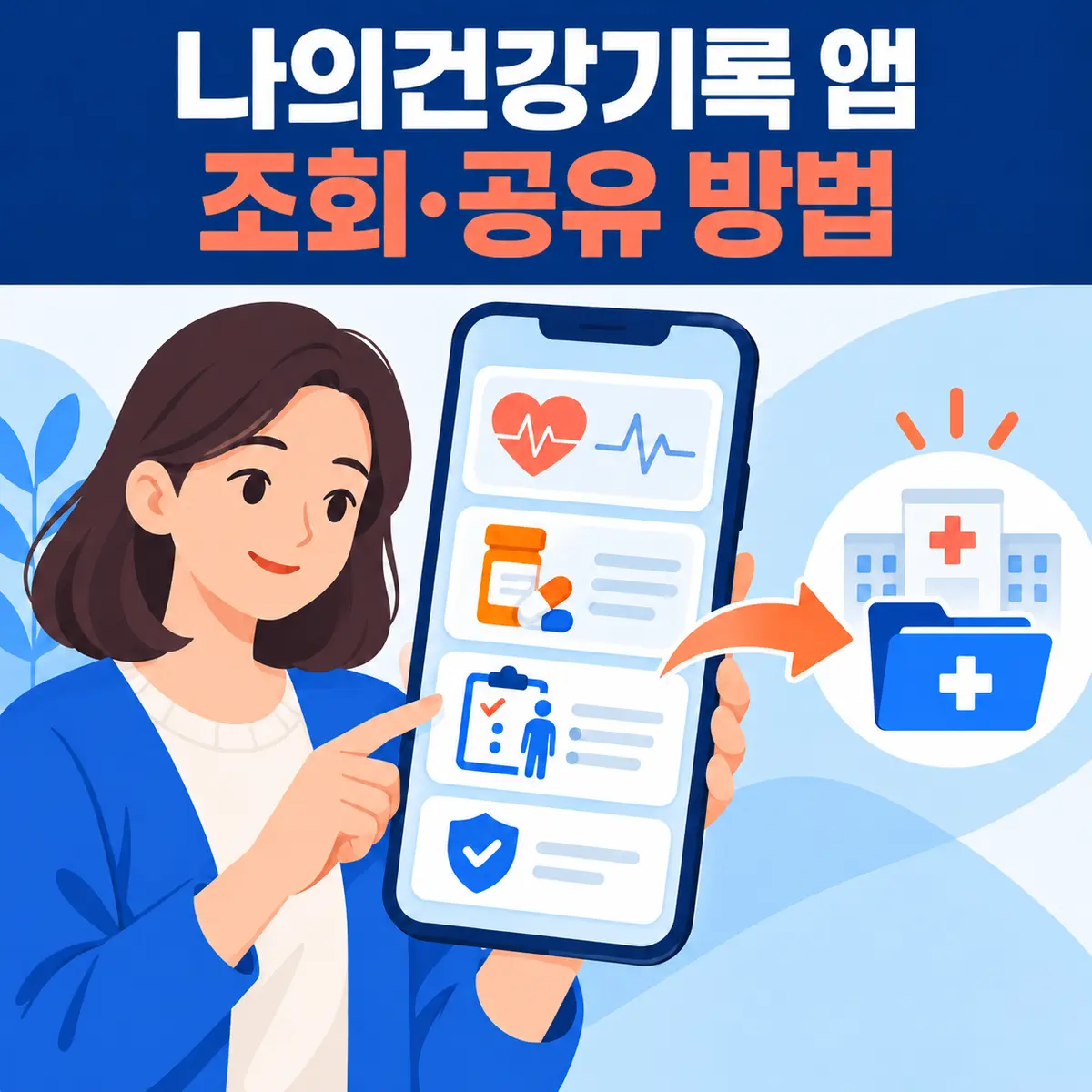 나의건강기록 앱, 진료·투약·검진 기록 조회와 공유 방법