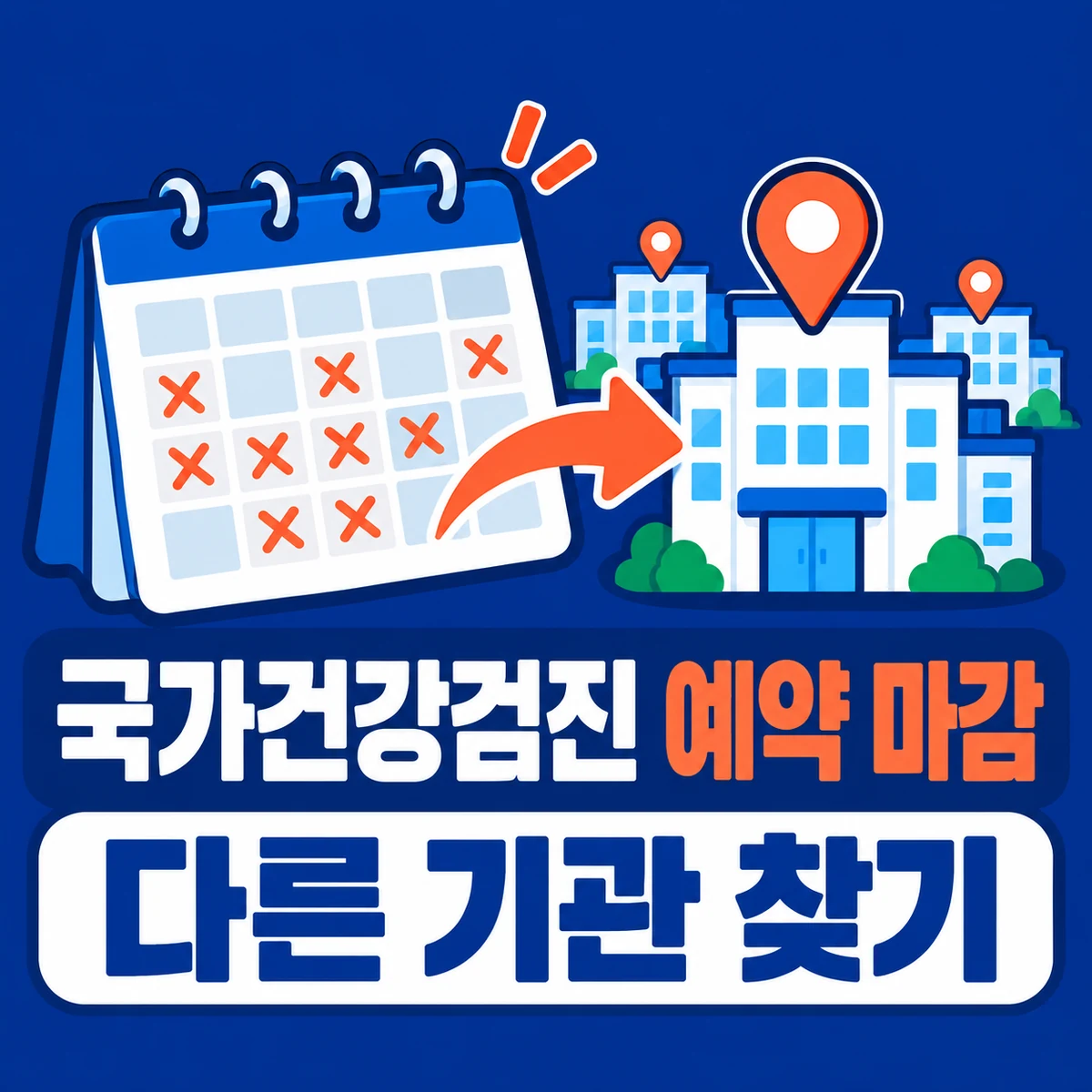국가건강검진 예약이 마감됐다면? 다른 검진기관 찾는 법