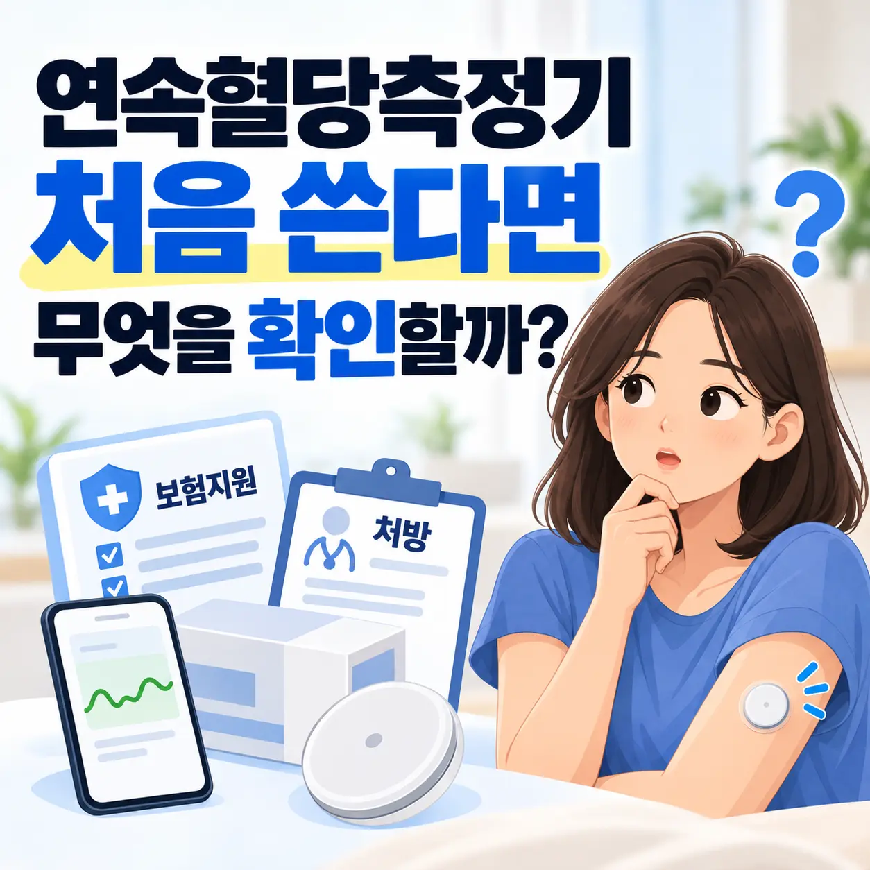 연속혈당측정기 처음 쓴다면, 보험지원부터 센서 문제까지 확인할 것